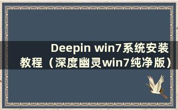 Deepin win7系统安装教程（深度幽灵win7纯净版）